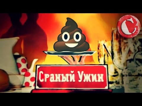 Видео: ТРЭШ-ОБЗОР: Званый ужин (Шоу отбивающее аппетит)