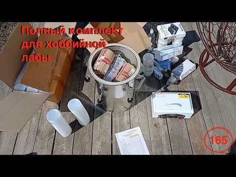 Видео: [165] Всё оборудование для вашей хоббийной микроклональной лаборатории