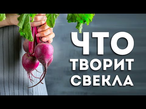 Видео: Вот Что Будет, Если Съедать 1 Свеклу Каждый День (Удивительно)