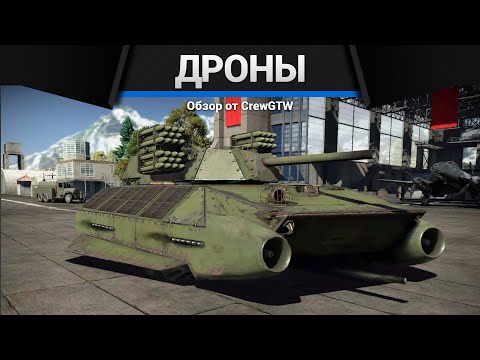 Видео: НАБИВАЕМ ЯДЕРКИ ДРОНОМ с @4CBtop1 и @AlanLuckeR в War Thunder