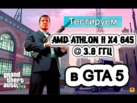 Видео: AMD Athlon II X4 645 @ 3.8 в GTA 5 (а старичок-то еще ого-го!)