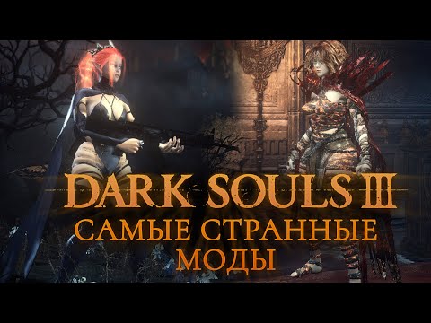 Видео: Самые странные моды для Dark Souls 3