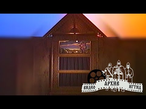 Видео: Спектакль "Царь Ирод" - Рождественский вертеп 1999г.