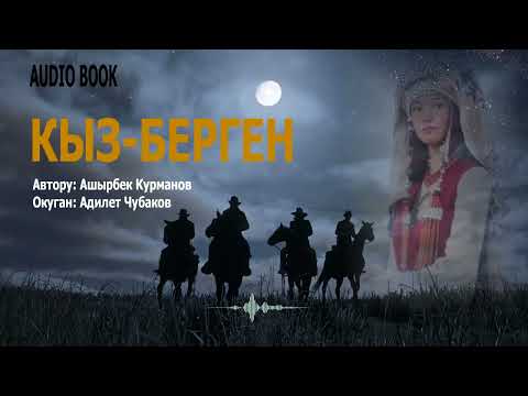 Видео: КЫЗ-БЕРГЕН \ АҢГЕМЕ \ АШЫРБЕК КУРМАНОВ \ АУДИО КИТЕП