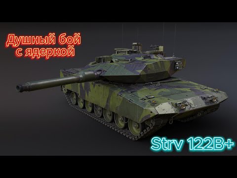 Видео: Набил ядерку на стриме на Strv 122B+ в war thunder #Afenar #war thunder #афенар