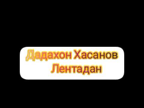 Видео: Дадахон Хасанов -Лентадан (Радиодан)