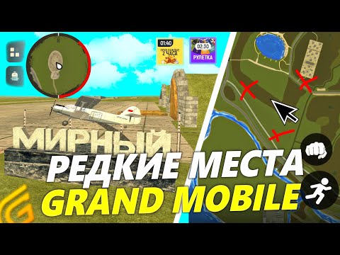 Видео: ВСЕ РЕДКИЕ МЕСТА на ГРАНД МОБАЙЛ⚠️✅ - ВСЕ СЕКРЕТНЫЕ МЕСТА в GRAND MOBILE