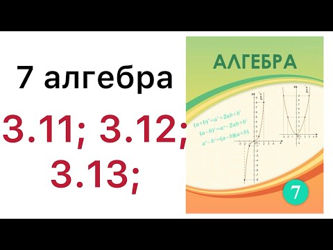 Видео: 7 алгебра.Функция және оның берілу тәсілдері.3.11; 3.12; 3.13; есептер.#7алгебра 