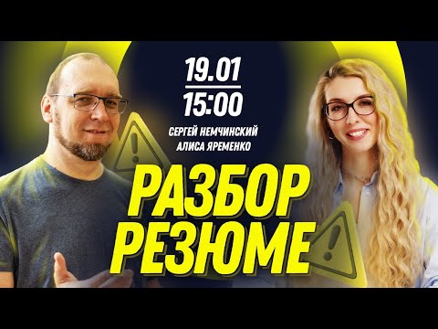 Видео: Разбор резюме программиста в прямом эфире