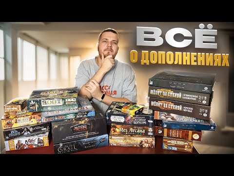 Видео: Настольные Игры : Дополнения. Что ХЛАМ , а что ТОЧНО НАДО КУПИТЬ?