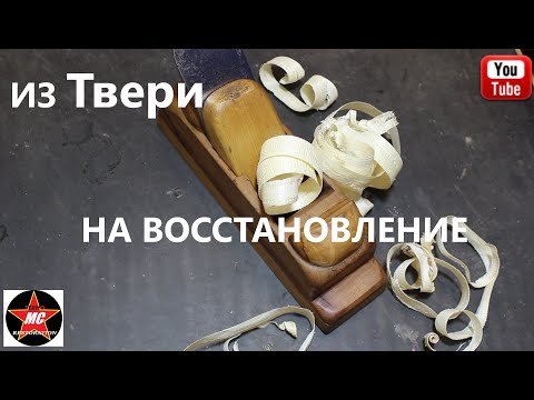 Видео: Восстановление старинного рубанка приехавшего из Твери.