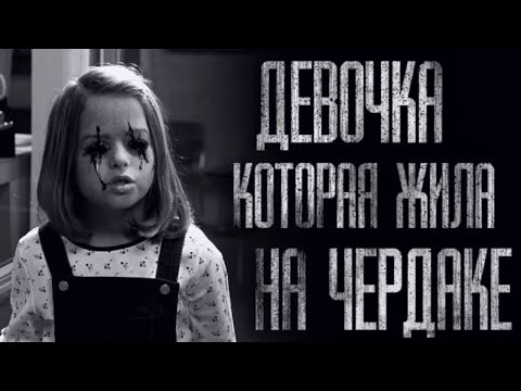 Видео: ДЕВОЧКА НА ЧЕРДАКЕ... Страшные истории от Гробовщика. Истории на ночь. Страшилки. Фильмы Ужаcов