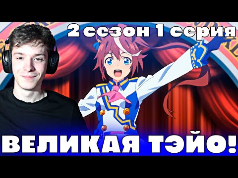 Видео: Девушки-пони: Славное Дерби 2 сезон 1 серия | Реакция на аниме!