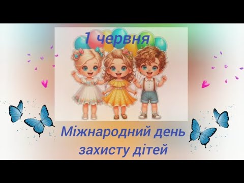 Видео: 1червня Міжнародний день захисту дітей.#дошкільникам #деньзахистудітей