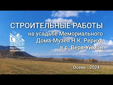 Видео: Октябрь 2024. Замена ограждения музейной усадьбы. Новости проектов СибРО на Алтае.