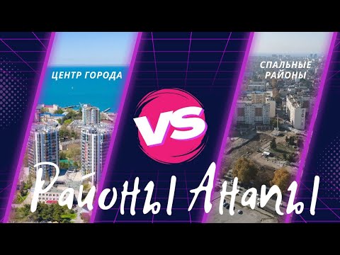 Видео: Районы Анапы - обзор популярных районов города, сравнение жизни в них! Плюсы и минусы