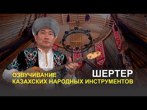 Видео: Озвучивание казахских народных инструментов - Шертер