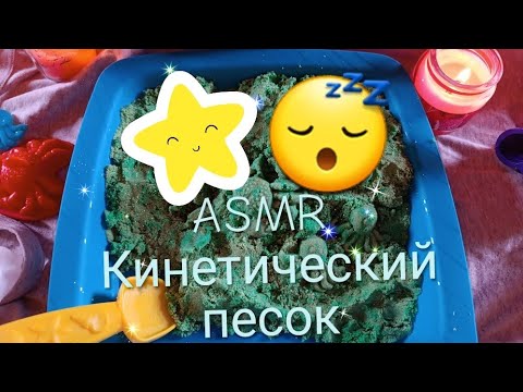 Видео: ASMR 💛 Кинетический песок ✅