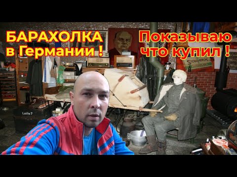 Видео: Блошиный Рынок в Германии ! Барахолка, показываю что купил !