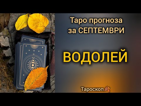 Видео: ВОДОЛЕЙ ♒ Таро прогноза за СЕПТЕМВРИ 2025