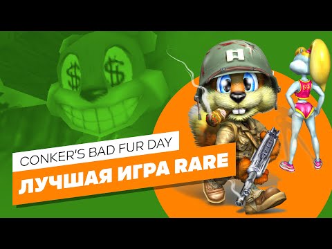 Видео: Conker's Bad Fur Day - ЭЧ3D Обзор