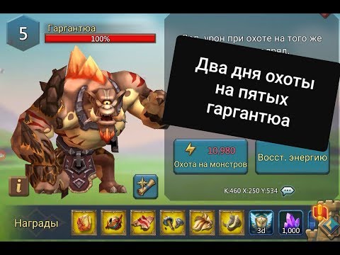 Видео: Lords Mobile - Топовая охота на 5ых гаргантюа. Чудеса случаются!!!