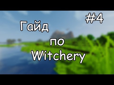 Видео: Гайд по Witchery #4 Ритуалы призыва и Шабаш