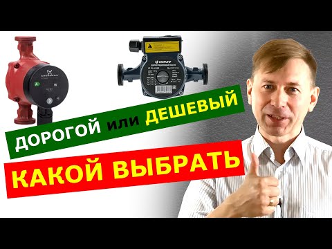 Видео: Какой циркуляционный насос выбрать: дорогой или дешевый?