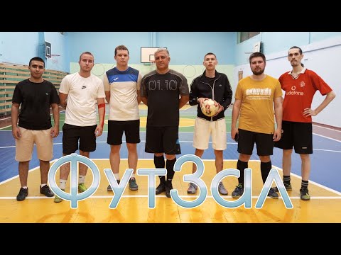 Видео: ⚽ Footballux ⚽ Футбол ⚽ ФутЗал ⚽ 01.10 ⚽