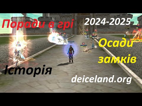 Видео: Осади замків в Lineage 2. Загальна інформація. Історія. Теорія. Психологічні поради.