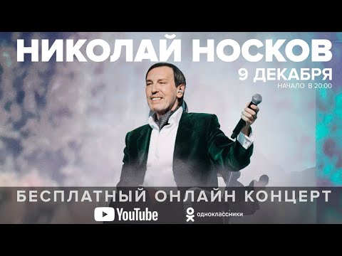 Видео: Николай Носков. Бесплатный онлайн концерт