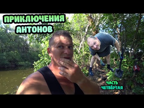 Видео: РЕЗУЛЬТАТ. Приключения АНТОНОВ. Заключительная часть.