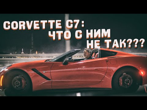 Видео: Chevrolet Corvette C7: что с ним НЕ ТАК?