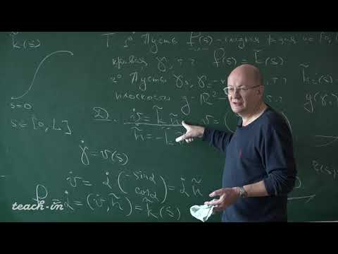 Видео: Шафаревич А.И. - Дифференциальная геометрия - 2. Геометрия кривых. Кривые в пространстве