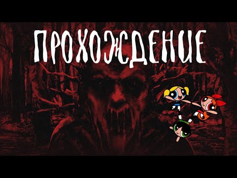 Видео: mean гёрлы играют в Тварюк и проходят все концовки | запись стрима 28.02.25