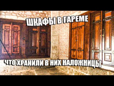 Видео: ЧТО ПРЯТАЛИ НАЛОЖНИЦЫ В ШКАФАХ.СЕКРЕТНАЯ ГАРДЕРОБНАЯ В ГАРЕМЕ.ЛЮБИМЫЕ БЛЮДА СУЛТАН.КУХНИ ТОПКАПЫ.