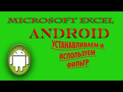 Видео: #MicrosofExcel для телефонов #Андроид. Устанавливаем и используем фильтр