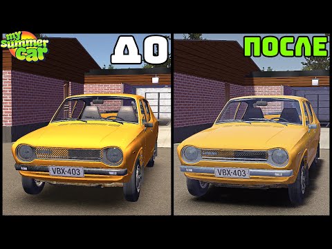 Видео: НОВАЯ ГРАФИКА В My Summer Car! Лучший МОД!