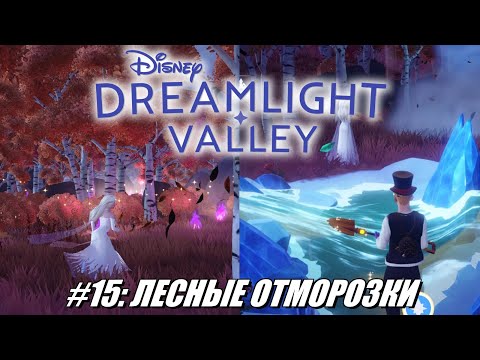 Видео: [Rus] Летсплей Disney Dreamlight Valley. #15 - Лесные отморозки