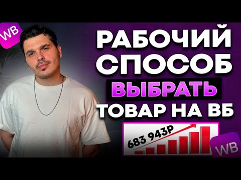 Видео: Как выбрать ТОВАР для продажи на WILDBERRIES / 7 ошибок новичков при выборе товара для ВАЙЛДБЕРРИЗ.