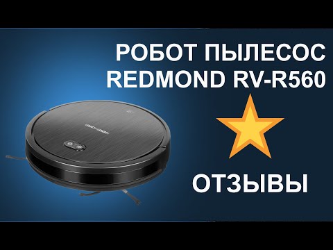 Видео: Отзывы о роботе пылесосе REDMOND RV-R560
