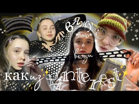 Видео: вяжу вещи как из ✨pinterest✨