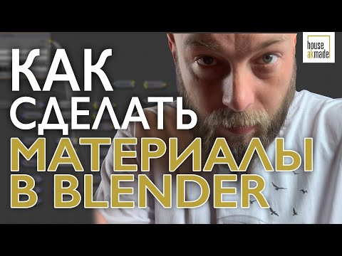 Видео: Blender уроки | Как создать материалы в Блендер 2.9