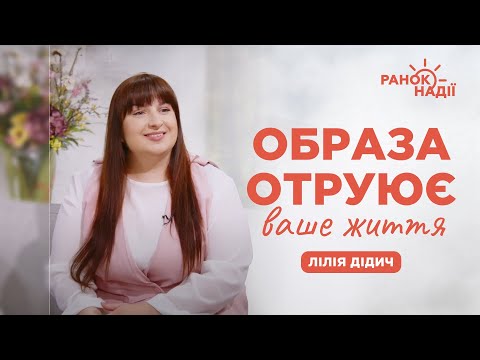 Видео: Що робити, якщо на мене образився чоловік/дружина? | Ранок надії