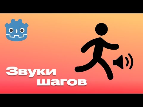 Видео: Звуки шагов в Godot 4