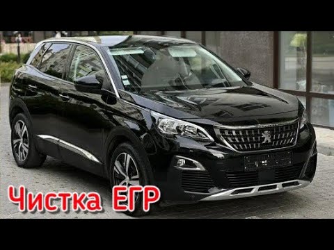 Видео: Чистка клапана ЕГР 1.6 HDI  Пежо 3008