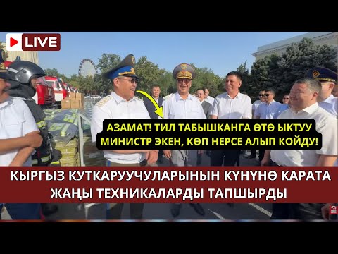 Видео: КЫРГЫЗ КУТКАРУУЧУЛАРЫНЫН КҮНҮНӨ КАРАТА ЖАҢЫ ТЕХНИКАЛАРДЫ ТАПШЫРДЫ