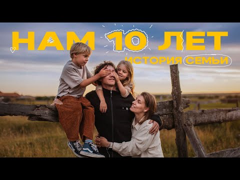Видео: Почему мы не развелись за 10 лет брака?!