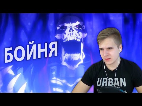 Видео: Overlord / Оверлорд ★ 8 серия / 3 сезон ★ Реакция на аниме