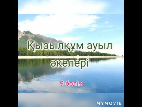 Видео: Кызылкумнан естелик акелер 9 болим